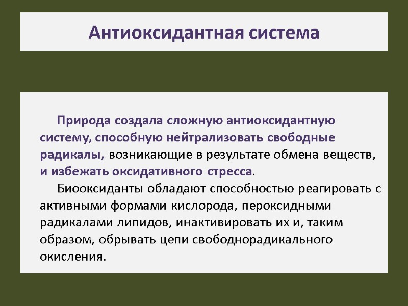 Антиоксидантная система  Природа создала сложную антиоксидантную систему, способную нейтрализовать свободные радикалы, возникающие в